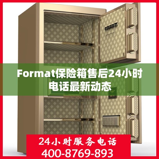 Format保险箱售后24小时电话最新动态