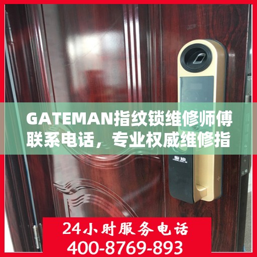 GATEMAN指纹锁维修师傅联系电话，专业权威维修指南