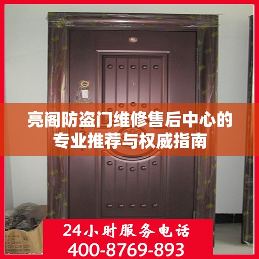 亮阁防盗门维修售后中心的专业推荐与权威指南