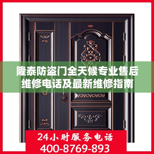 隆泰防盗门全天候专业售后维修电话及最新维修指南