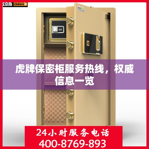 虎牌保密柜服务热线，权威信息一览