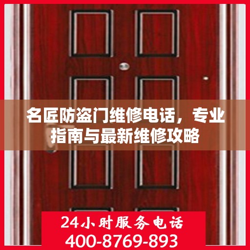 名匠防盗门维修电话，专业指南与最新维修攻略