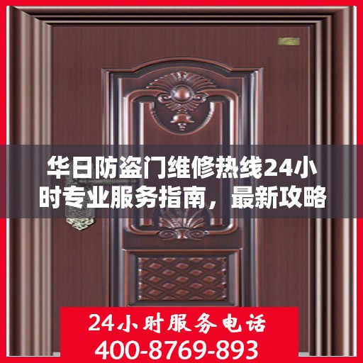 华日防盗门维修热线24小时专业服务指南，最新攻略与电话速查