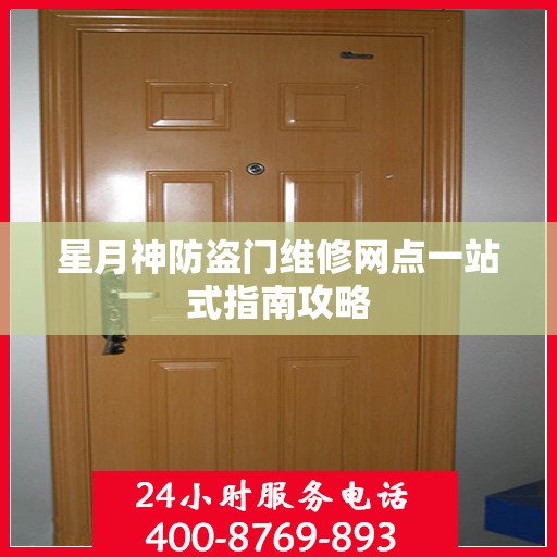星月神防盗门维修网点一站式指南攻略