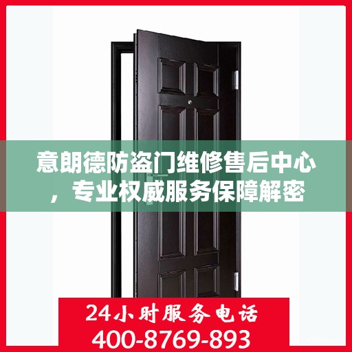 意朗德防盗门维修售后中心，专业权威服务保障解密