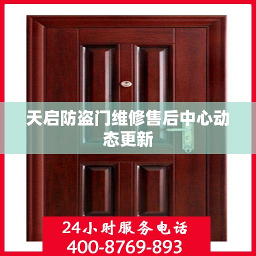 天启防盗门维修售后中心动态更新