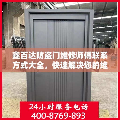 鑫百达防盗门维修师傅联系方式大全，快速解决您的维修需求！