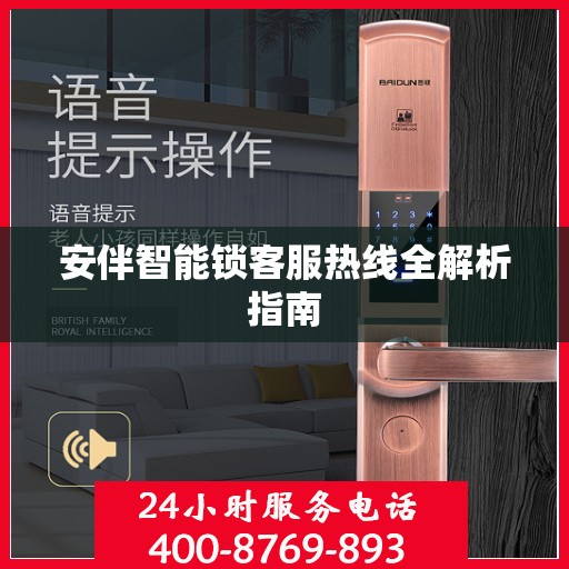 安伴智能锁客服热线全解析指南
