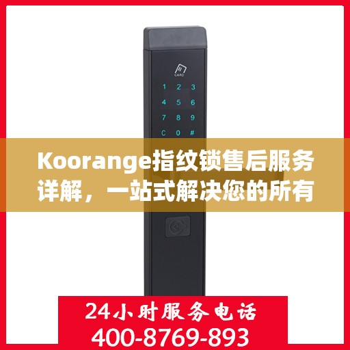 Koorange指纹锁售后服务详解，一站式解决您的所有疑问