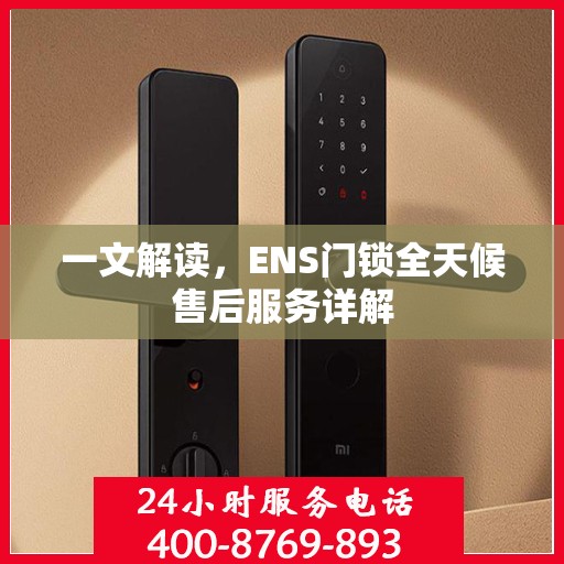 一文解读，ENS门锁全天候售后服务详解