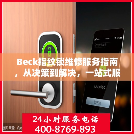Beck指纹锁维修服务指南，从决策到解决，一站式服务攻略