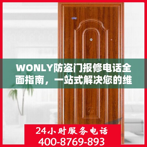 WONLY防盗门报修电话全面指南，一站式解决您的维修需求