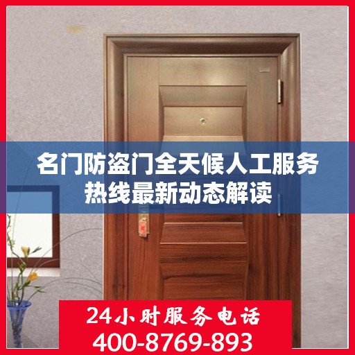 名门防盗门全天候人工服务热线最新动态解读