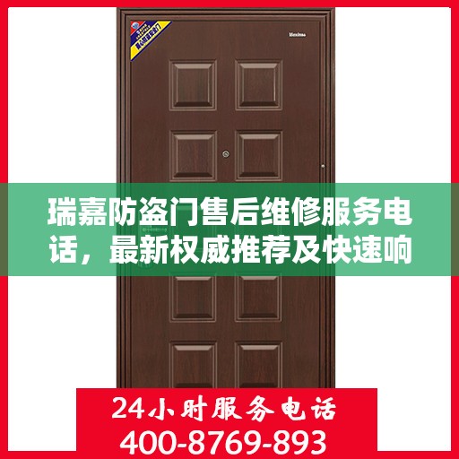 瑞嘉防盗门售后维修服务电话，最新权威推荐及快速响应维修支持