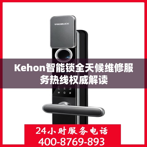 Kehon智能锁全天候维修服务热线权威解读