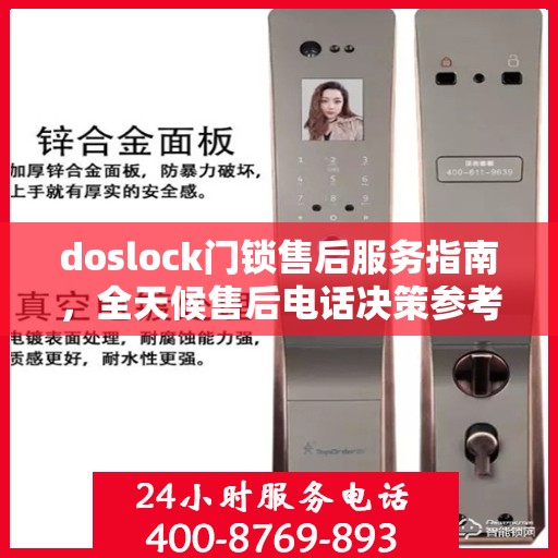 doslock门锁售后服务指南，全天候售后电话决策参考