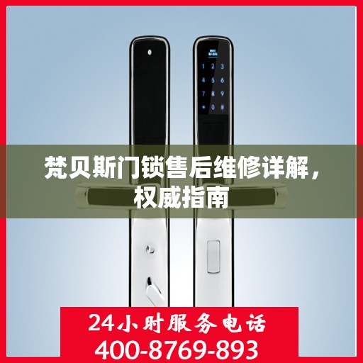 梵贝斯门锁售后维修详解，权威指南