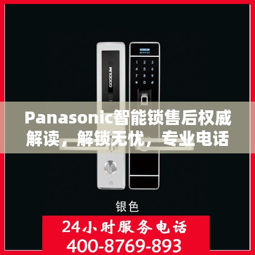 Panasonic智能锁售后权威解读，解锁无忧，专业电话支持！