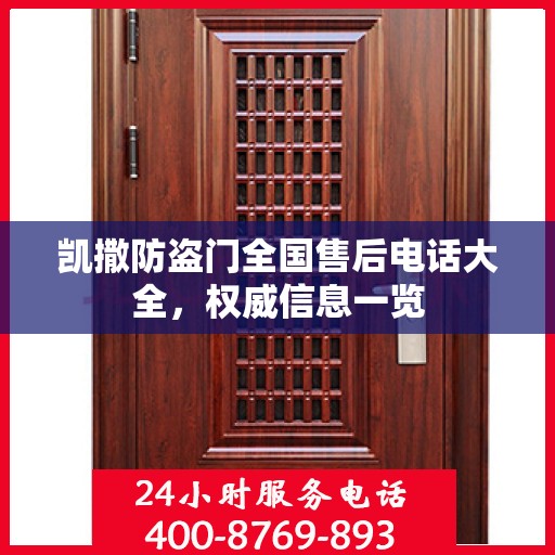 凯撒防盗门全国售后电话大全，权威信息一览