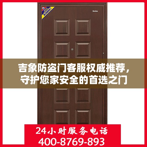 吉象防盗门客服权威推荐，守护您家安全的首选之门