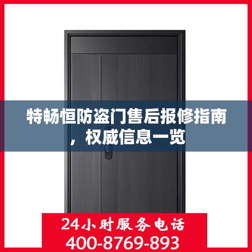 特畅恒防盗门售后报修指南，权威信息一览