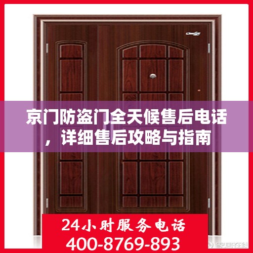 京门防盗门全天候售后电话，详细售后攻略与指南