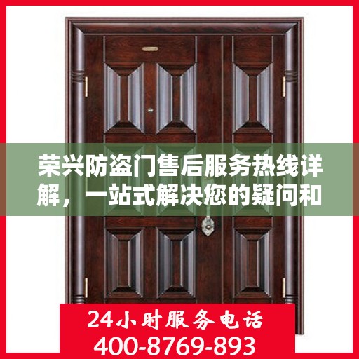 荣兴防盗门售后服务热线详解，一站式解决您的疑问和需求