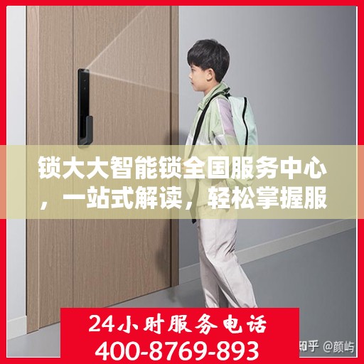 锁大大智能锁全国服务中心，一站式解读，轻松掌握服务全貌