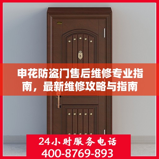 申花防盗门售后维修专业指南，最新维修攻略与指南