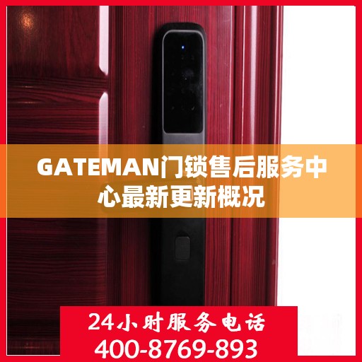 GATEMAN门锁售后服务中心最新更新概况