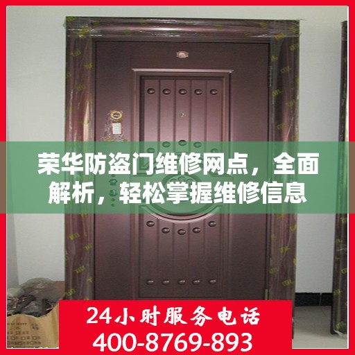 荣华防盗门维修网点，全面解析，轻松掌握维修信息