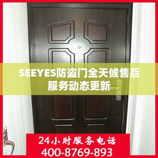 SEEYES防盗门全天候售后服务动态更新
