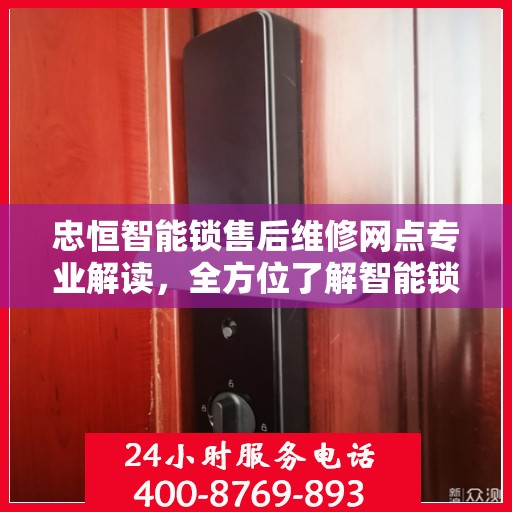 忠恒智能锁售后维修网点专业解读，全方位了解智能锁维修保障服务