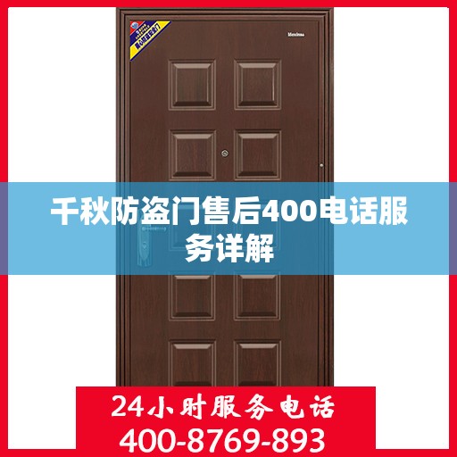 千秋防盗门售后400电话服务详解