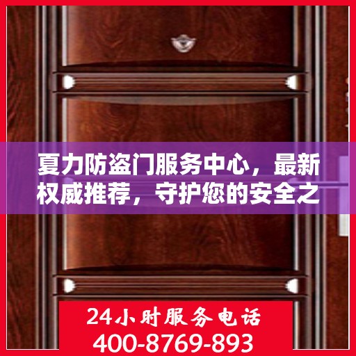 夏力防盗门服务中心，最新权威推荐，守护您的安全之门