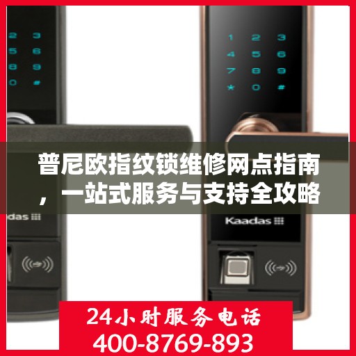 普尼欧指纹锁维修网点指南，一站式服务与支持全攻略