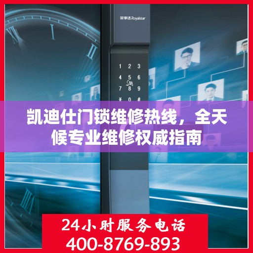 凯迪仕门锁维修热线，全天候专业维修权威指南