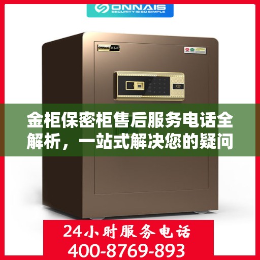 金柜保密柜售后服务电话全解析，一站式解决您的疑问