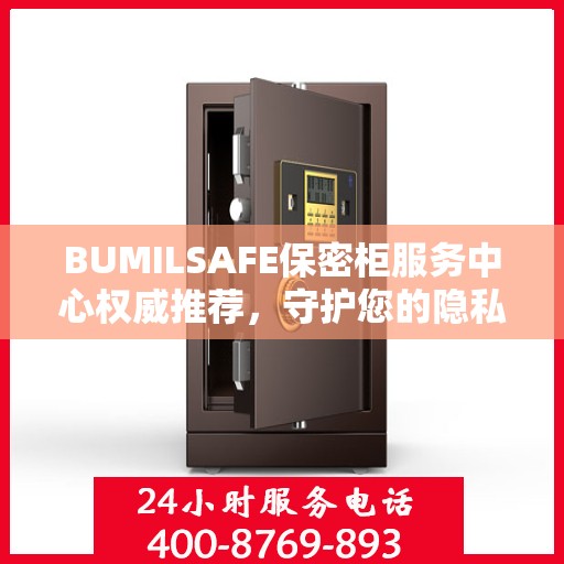 BUMILSAFE保密柜服务中心权威推荐，守护您的隐私安全之选