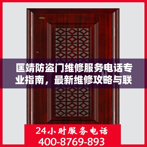 匡靖防盗门维修服务电话专业指南，最新维修攻略与联系方式