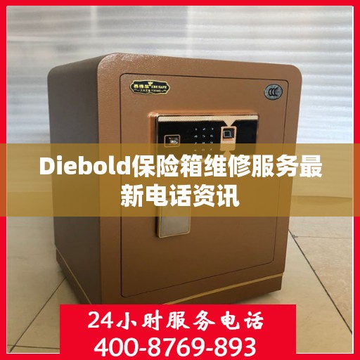 Diebold保险箱维修服务最新电话资讯