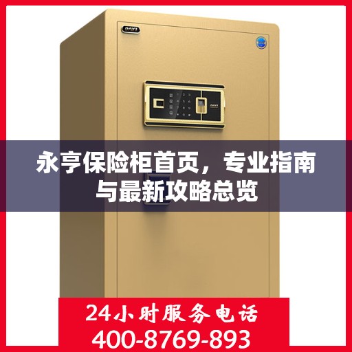 永亨保险柜首页，专业指南与最新攻略总览