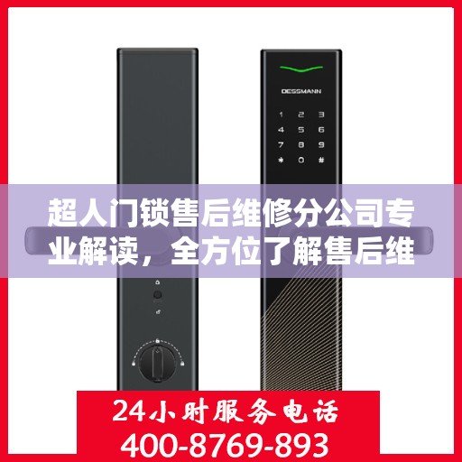 超人门锁售后维修分公司专业解读，全方位了解售后维修服务细节