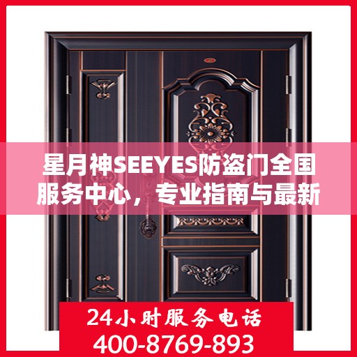 星月神SEEYES防盗门全国服务中心，专业指南与最新攻略总览