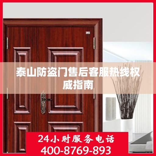 泰山防盗门售后客服热线权威指南