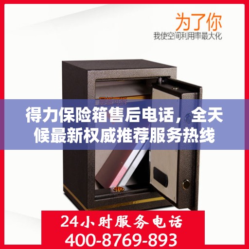 得力保险箱售后电话，全天候最新权威推荐服务热线