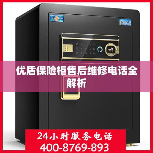 优盾保险柜售后维修电话全解析