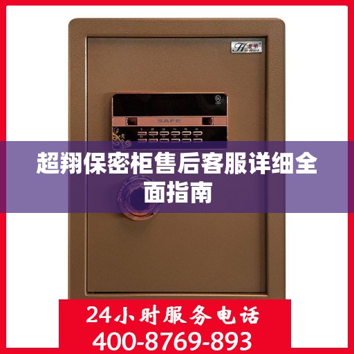 超翔保密柜售后客服详细全面指南