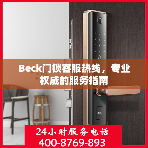 Beck门锁客服热线，专业权威的服务指南