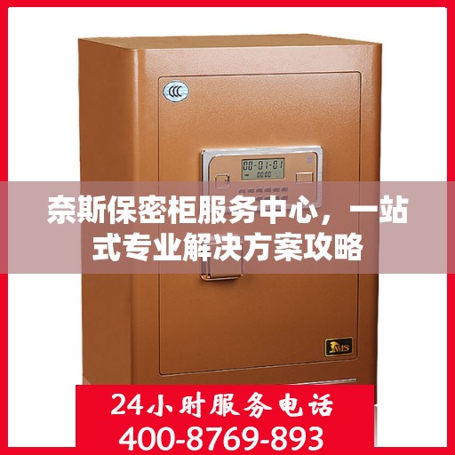 奈斯保密柜服务中心，一站式专业解决方案攻略